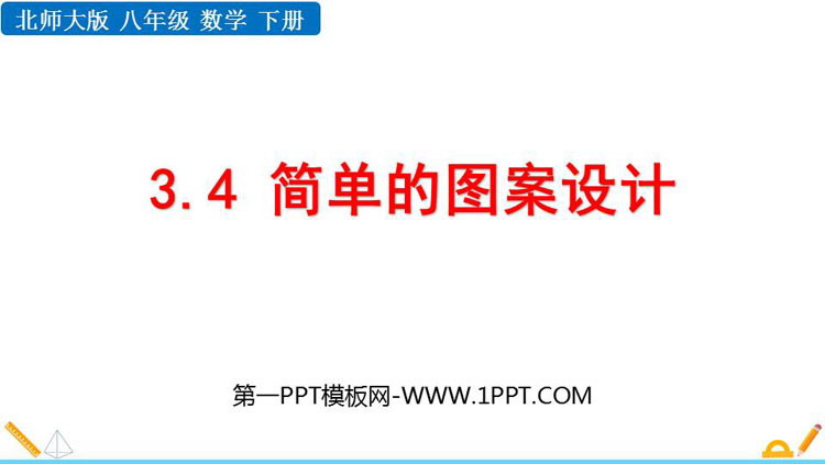 图片[1]-《简单的图案设计》图形的平移与旋转PPT教学课件-第一PPT