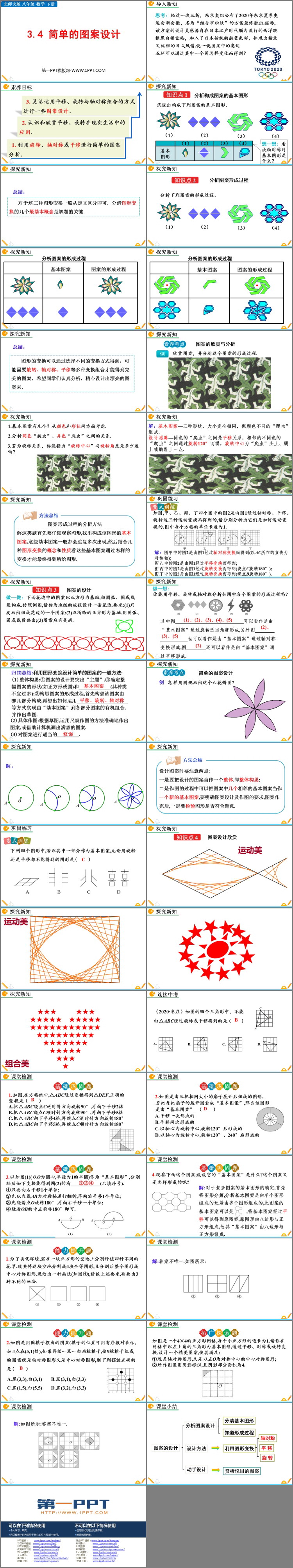 图片[2]-《简单的图案设计》图形的平移与旋转PPT教学课件-第一PPT
