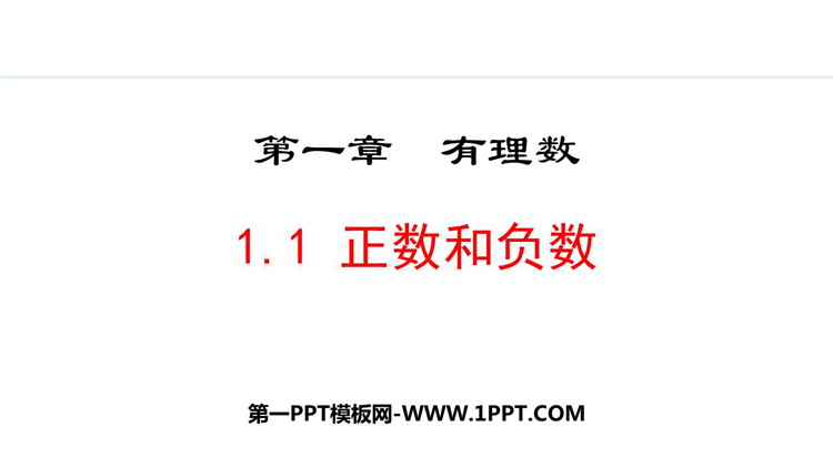 图片[1]-《正数和负数》有理数PPT精品课件下载-第一PPT