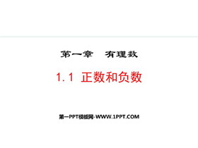 《正数和负数》有理数PPT精品课件下载-第一PPT
