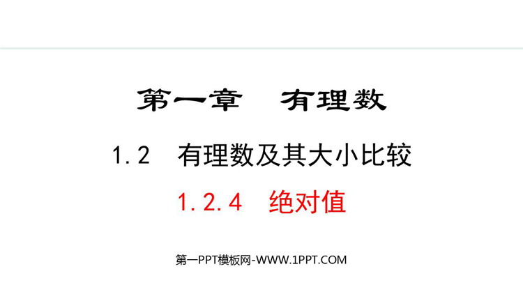 图片[1]-有理数-第一PPT