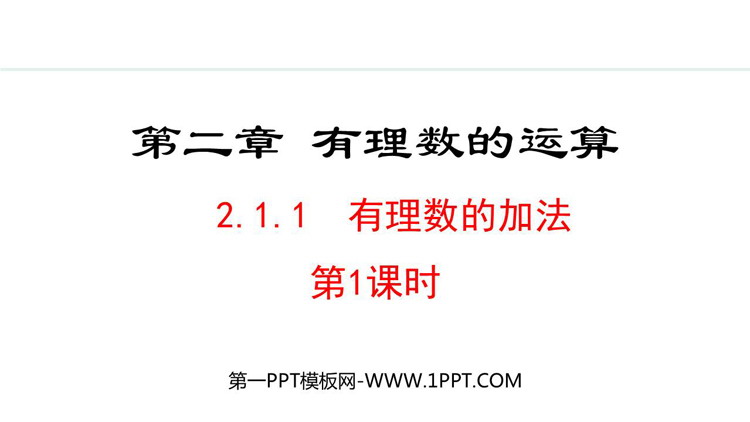 图片[1]-有理数的加法-第一PPT