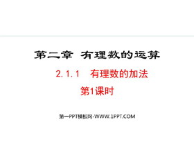 《有理数的加法》有理数的运算PPT课件(第1课时)-第一PPT