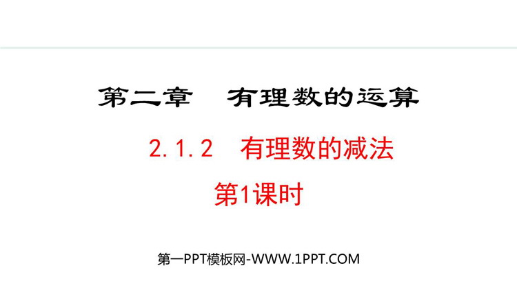 图片[1]-有理数的减法-第一PPT