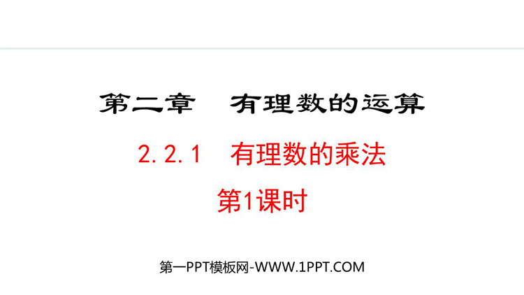 图片[1]-《有理数的乘法》有理数的运算PPT课件(第1课时)-第一PPT