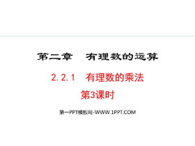 《有理数的乘法》有理数的运算PPT课件(第3课时)-第一PPT