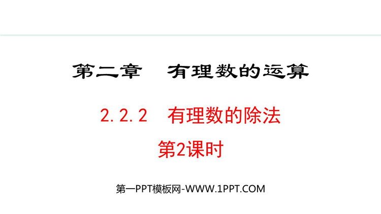 图片[1]-《有理数的除法》有理数的运算PPT课件(第2课时)-第一PPT