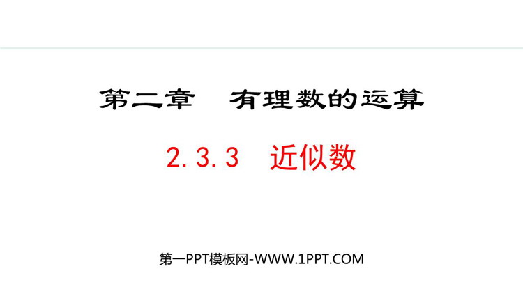 图片[1]-《近似数》有理数的运算PPT课件-第一PPT