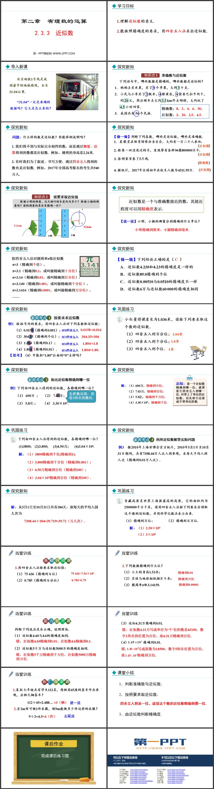 图片[2]-《近似数》有理数的运算PPT课件-第一PPT