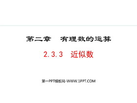 《近似数》有理数的运算PPT课件-第一PPT
