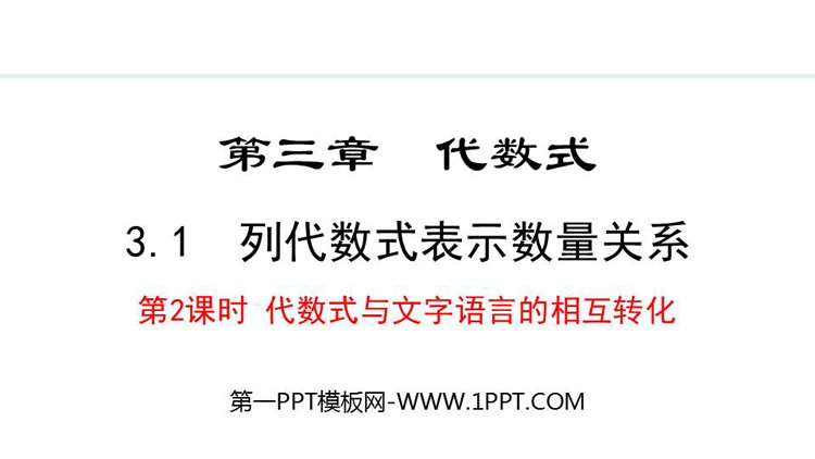 图片[1]-《列代数式表示数量关系》代数式PPT课件(第2课时代数式与文字语言的相互转化)-第一PPT