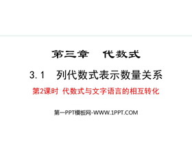《列代数式表示数量关系》代数式PPT课件(第2课时代数式与文字语言的相互转化)-第一PPT