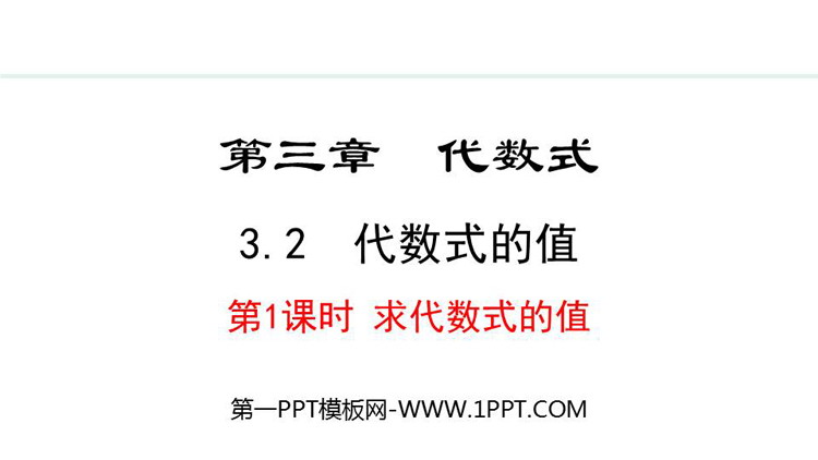 图片[1]-《代数式的值》代数式PPT课件(第1课时求代数式的值)-第一PPT