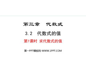 《代数式的值》代数式PPT课件(第1课时求代数式的值)-第一PPT