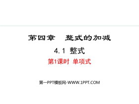 《整式》整式的加减PPT课件(第1课时单项式)-第一PPT