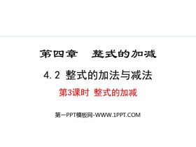 《整式的加法与减法》整式的加减PPT课件(第3课时整式的加减)-第一PPT