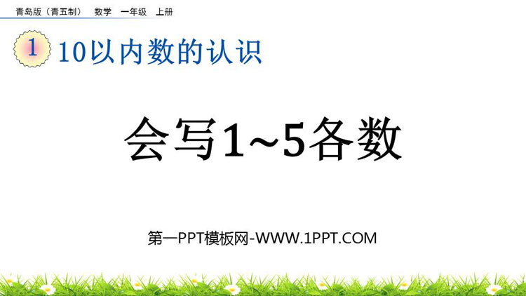 图片[1]-《会写1~5各数》10以内数的认识PPT课件-第一PPT