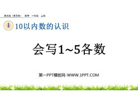 《会写1~5各数》10以内数的认识PPT课件-第一PPT