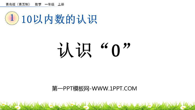 图片[1]-《认识“0”》10以内数的认识PPT课件-第一PPT