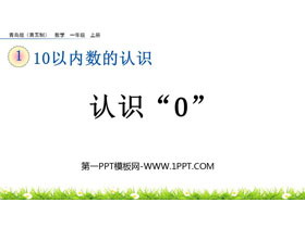 《认识“0”》10以内数的认识PPT课件-第一PPT