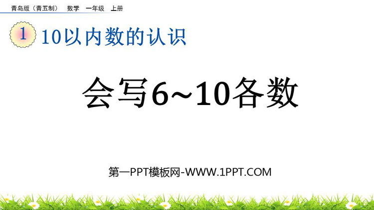 图片[1]-《会写6~10各数》10以内数的认识PPT课件-第一PPT