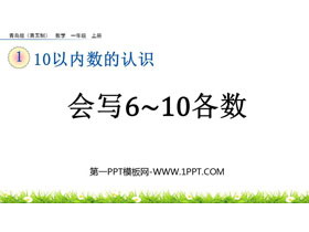 《会写6~10各数》10以内数的认识PPT课件-第一PPT