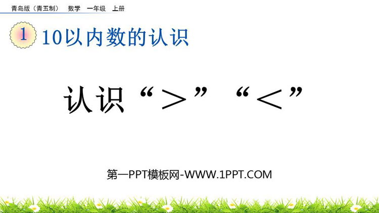 图片[1]-《认识“＞”“＜”》10以内数的认识PPT课件-第一PPT
