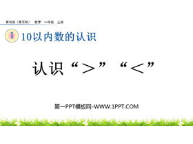 《认识“＞”“＜”》10以内数的认识PPT课件-第一PPT