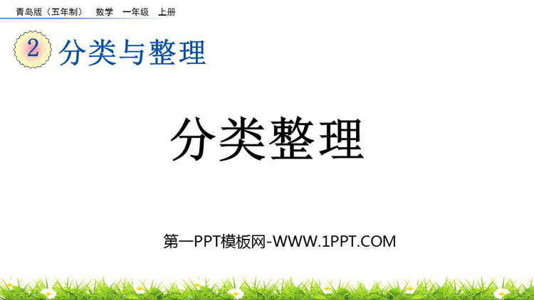 图片[1]-《分类整理》分类与整理PPT课件-第一PPT