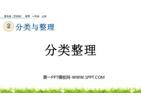 《分类整理》分类与整理PPT课件-第一PPT