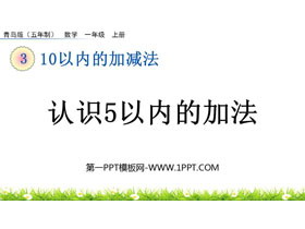 《认识5以内的加法》10以内的加减法PPT课件-第一PPT