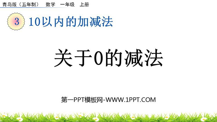 图片[1]-《关于0的减法》10以内的加减法PPT课件-第一PPT
