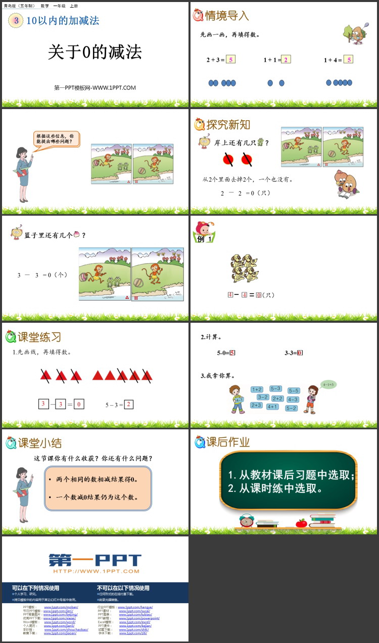 图片[2]-《关于0的减法》10以内的加减法PPT课件-第一PPT