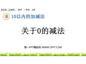 《关于0的减法》10以内的加减法PPT课件-第一PPT