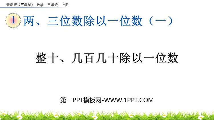 图片[1]-《整十、几百几十除以一位数》两、三位数除以一位数PPT课件-第一PPT