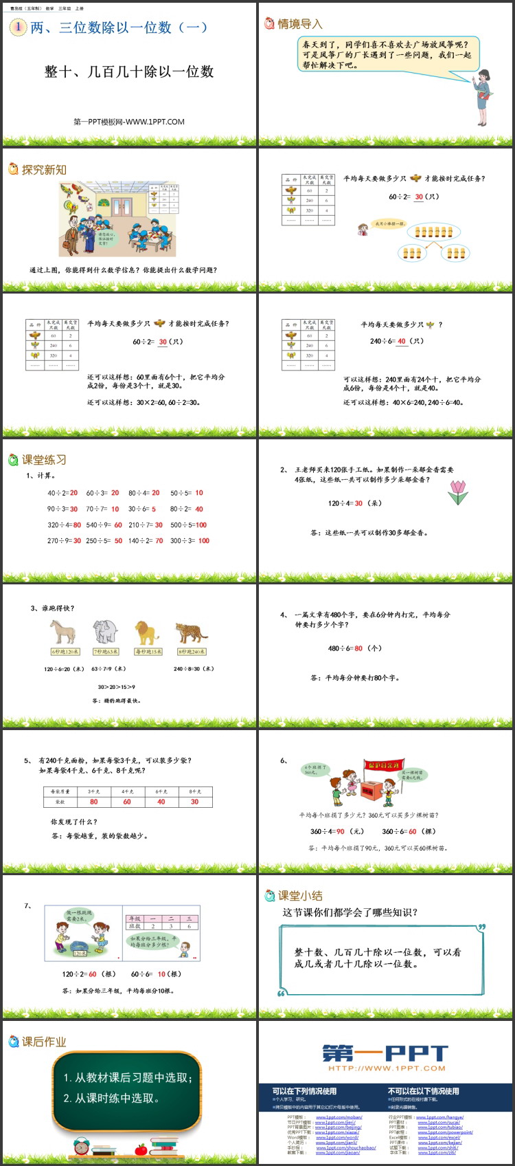 图片[2]-《整十、几百几十除以一位数》两、三位数除以一位数PPT课件-第一PPT