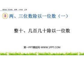 《整十、几百几十除以一位数》两、三位数除以一位数PPT课件-第一PPT