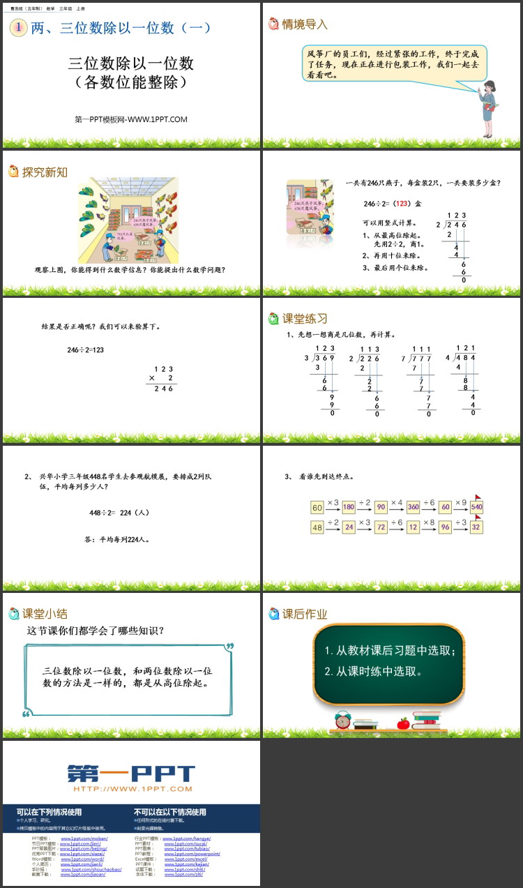 图片[2]-《三位数除以一位数(各数位能整除)》两、三位数除以一位数PPT课件-第一PPT