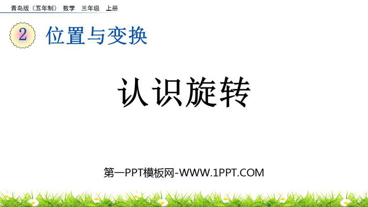 图片[1]-《认识旋转》位置与变换PPT课件-第一PPT