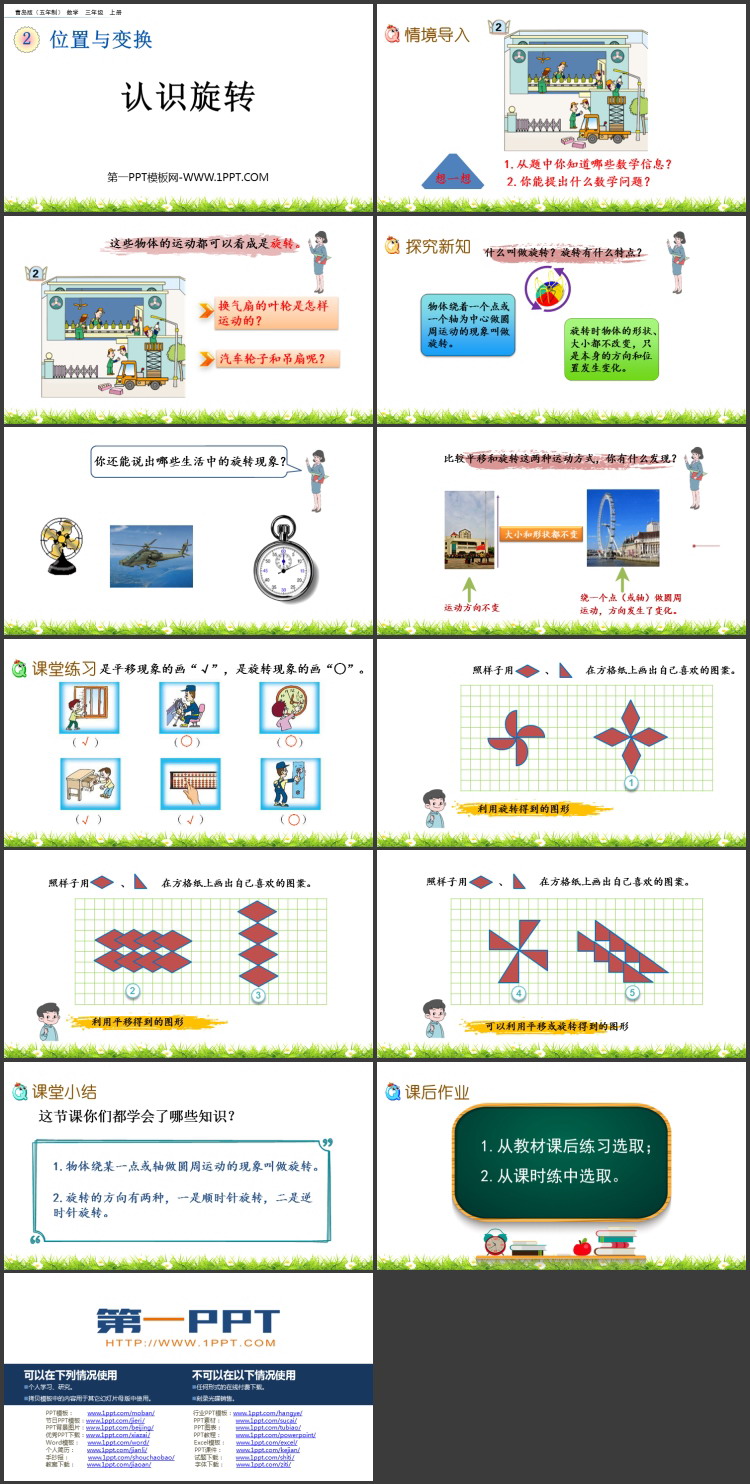图片[2]-《认识旋转》位置与变换PPT课件-第一PPT