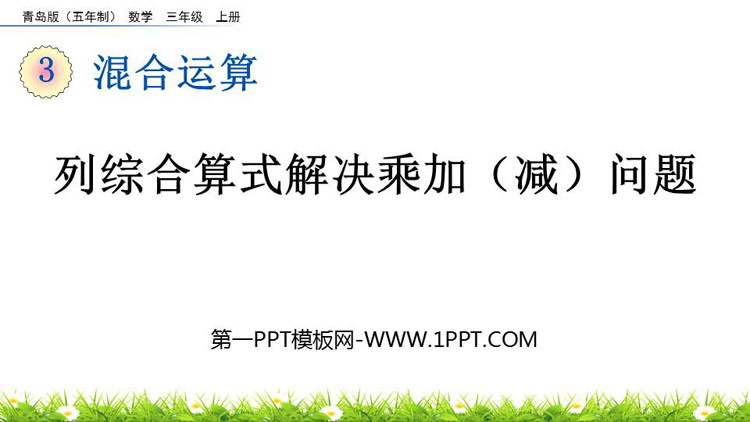 图片[1]-《列综合算式解决乘加(减)问题》混合运算PPT课件-第一PPT
