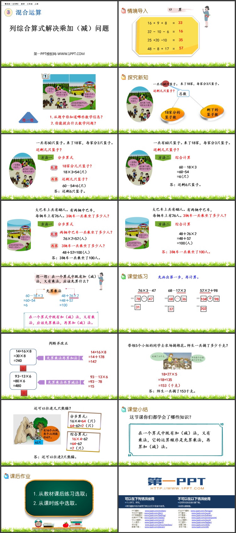 图片[2]-《列综合算式解决乘加(减)问题》混合运算PPT课件-第一PPT