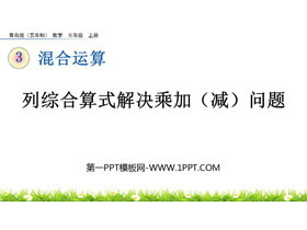 《列综合算式解决乘加(减)问题》混合运算PPT课件-第一PPT