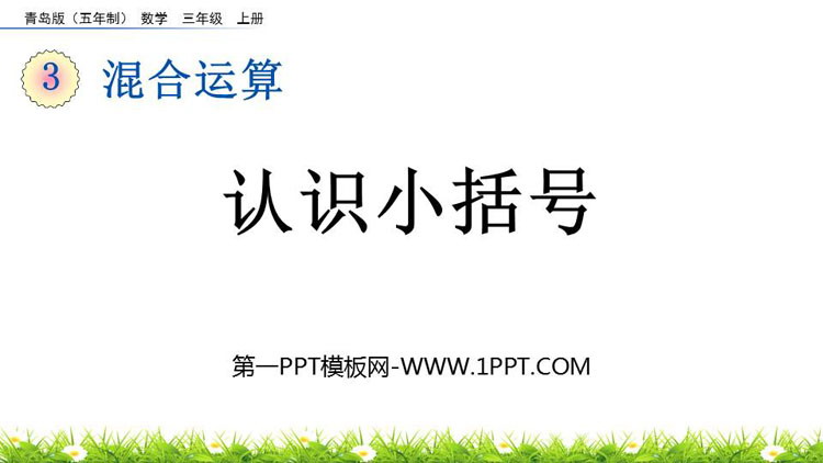 图片[1]-《认识小括号》混合运算PPT课件-第一PPT