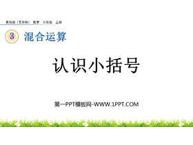 《认识小括号》混合运算PPT课件-第一PPT