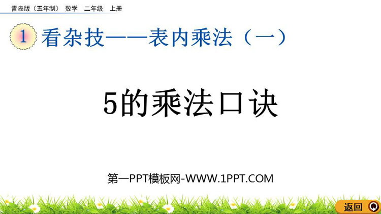 图片[1]-《5的乘法口诀》表内乘法PPT免费教学课件下载-第一PPT