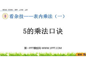 《5的乘法口诀》表内乘法PPT免费教学课件下载-第一PPT