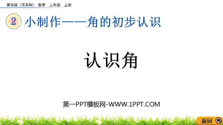图片[1]-《认识角》角的初步认识PPT教学课件下载-第一PPT
