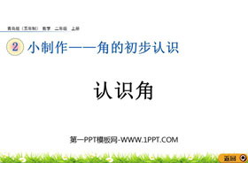 《认识角》角的初步认识PPT教学课件下载-第一PPT