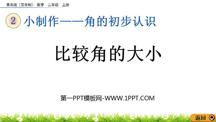 图片[1]-《比较角的大小》角的初步认识PPT课件-第一PPT